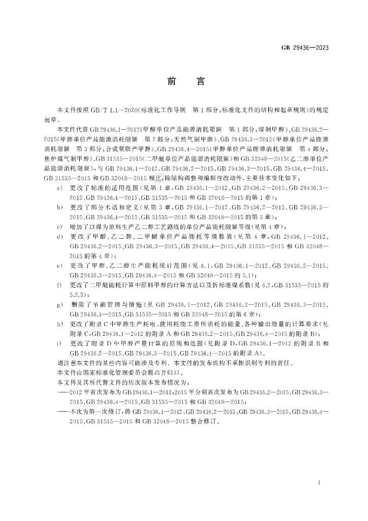 GB 29436-2023 标准预览