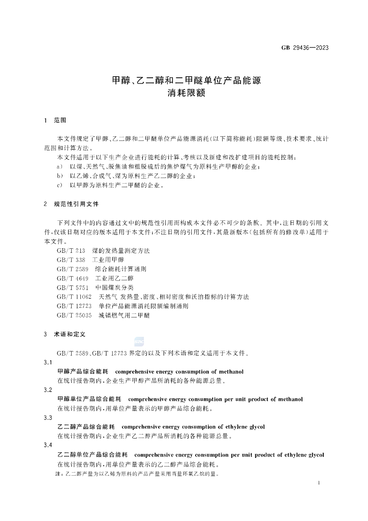 GB 29436-2023 标准预览