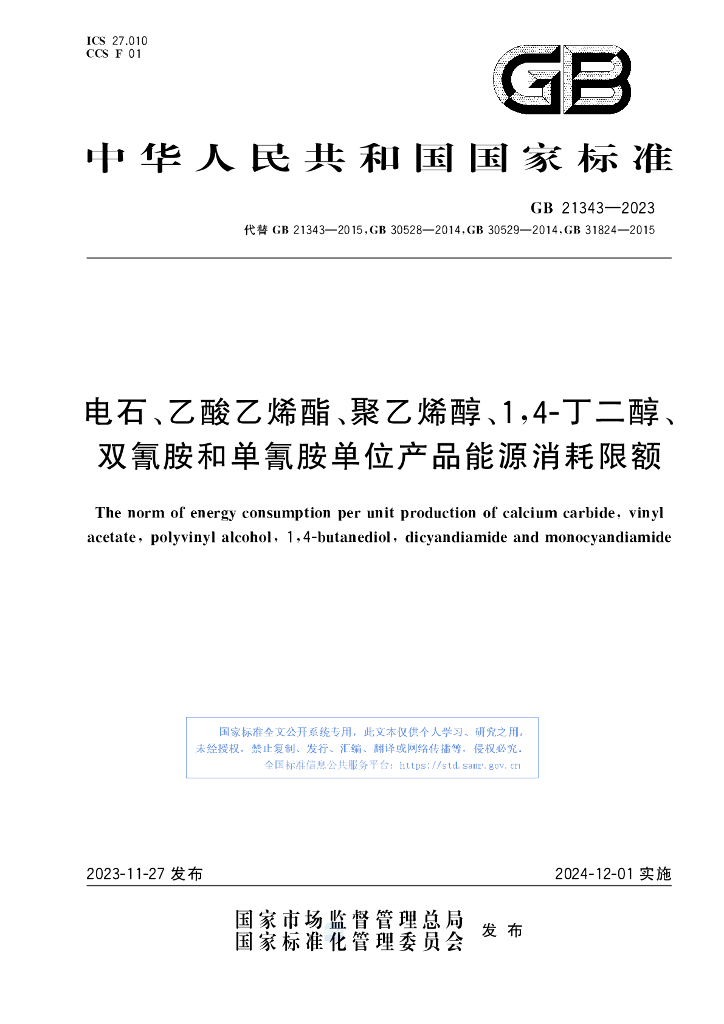 GB 21343-2023 标准预览
