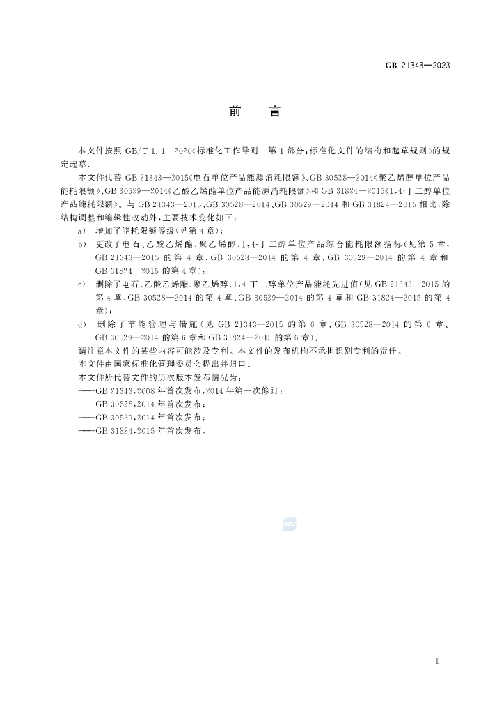 GB 21343-2023 标准预览