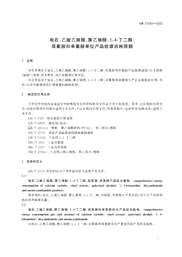 GB 21343-2023 标准预览