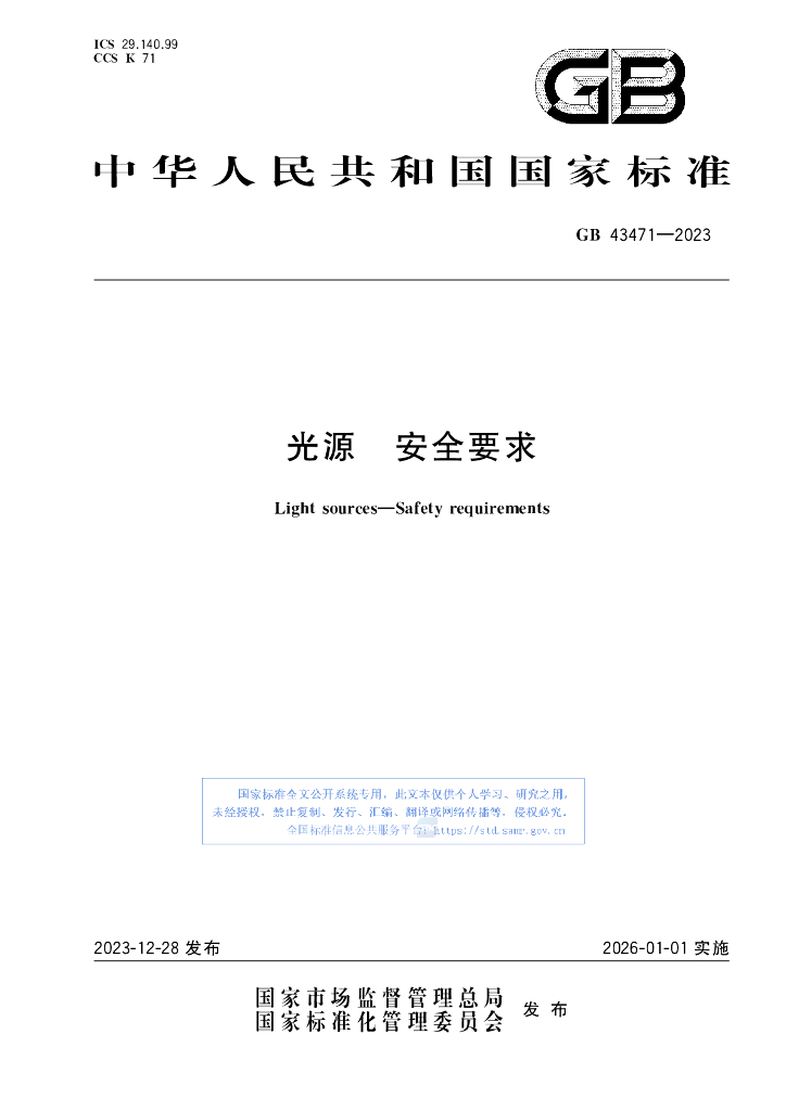 GB 43471-2023 标准预览