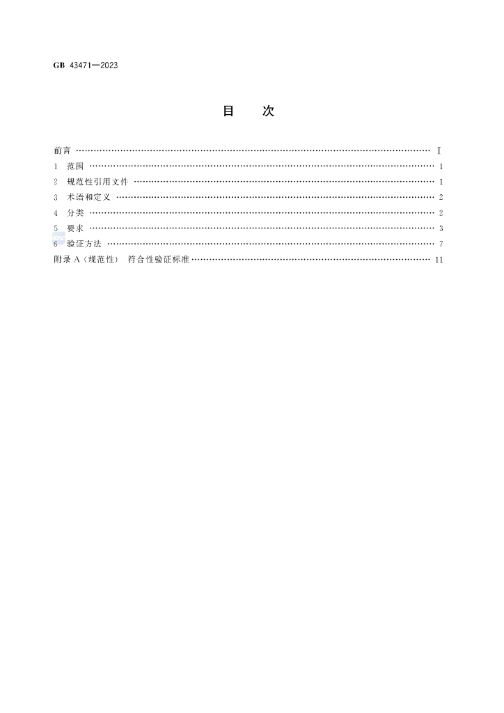 GB 43471-2023 标准预览
