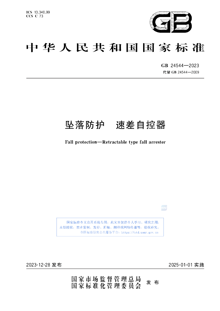 GB 24544-2023 标准预览
