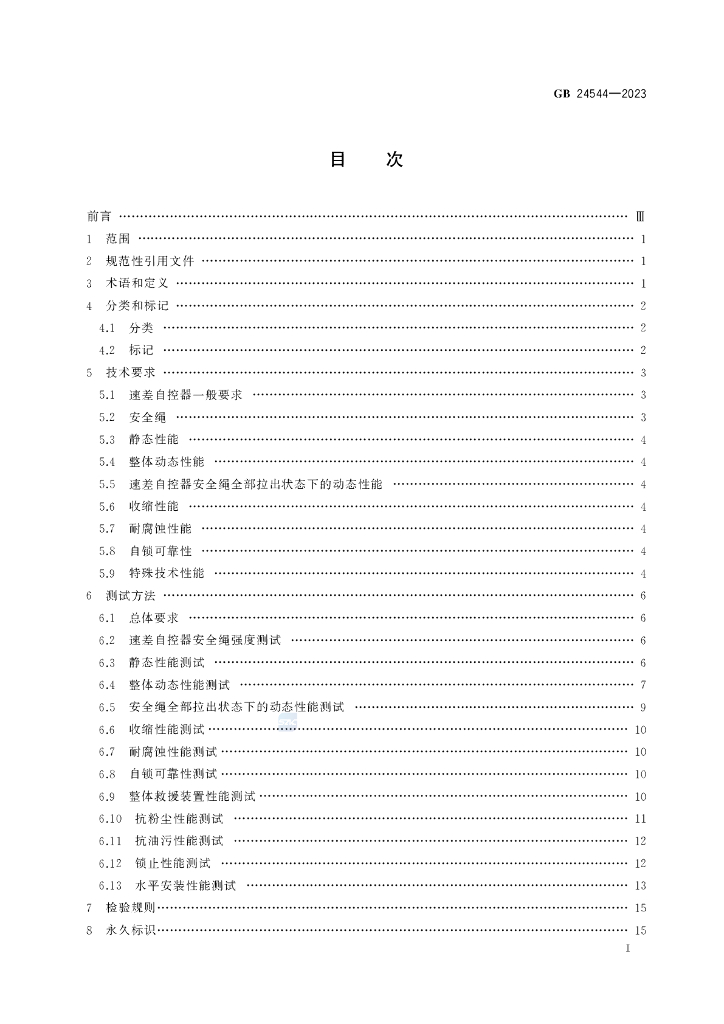 GB 24544-2023 标准预览