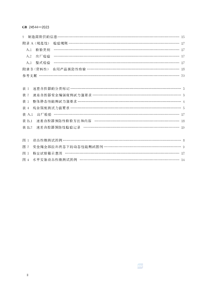 GB 24544-2023 标准预览