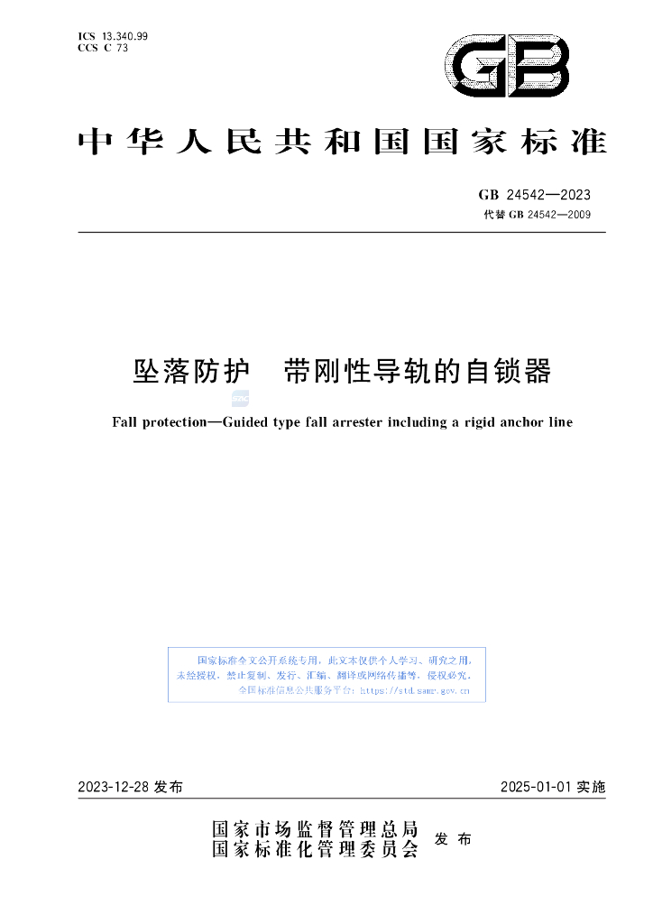 GB 24542-2023 标准预览