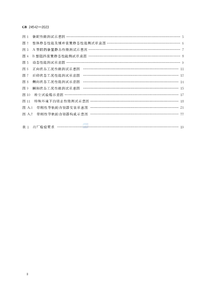 GB 24542-2023 标准预览