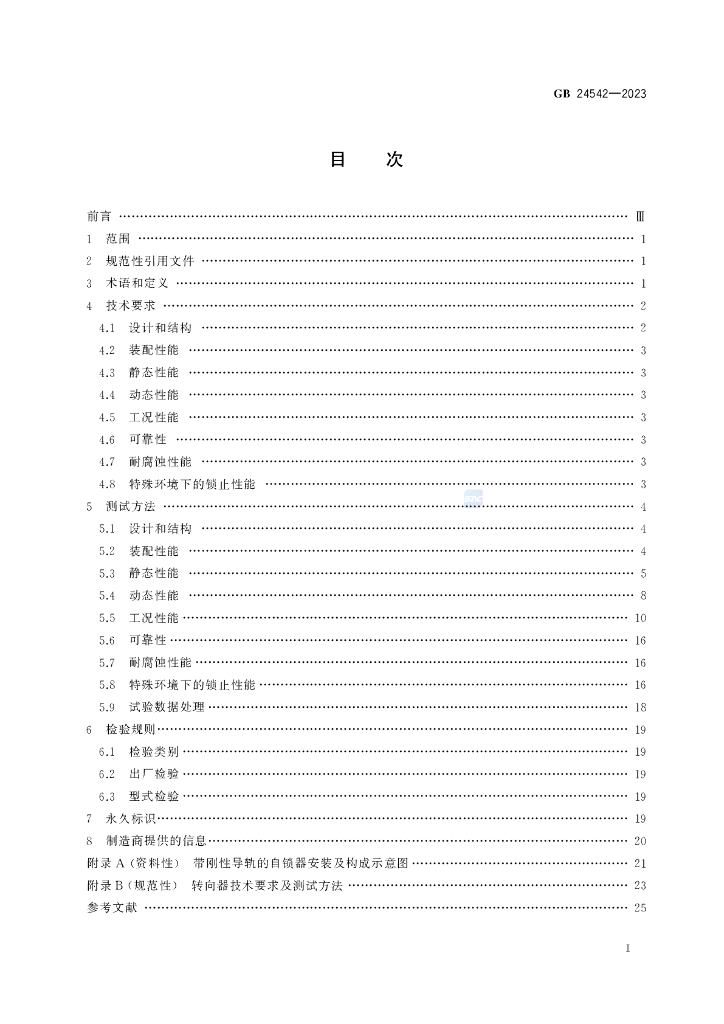 GB 24542-2023 标准预览