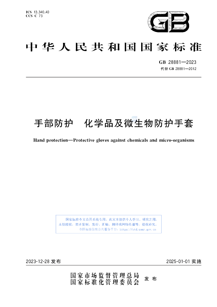 GB 28881-2023 标准预览