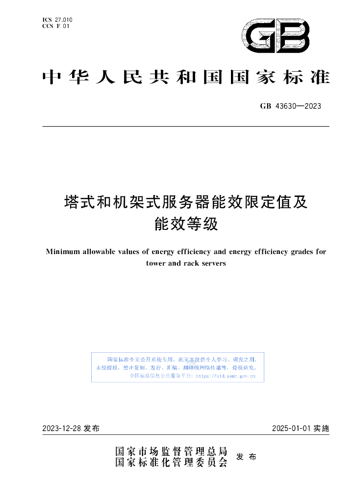 GB 43630-2023 标准预览