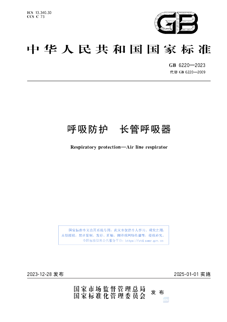 GB 6220-2023 标准预览