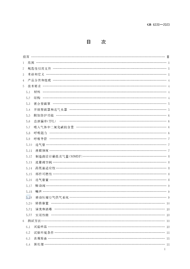 GB 6220-2023 标准预览