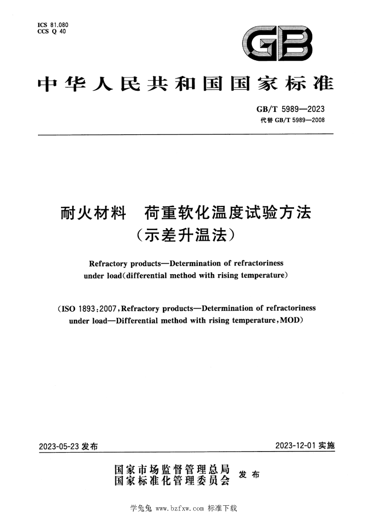GB/T 5989-2023 标准预览