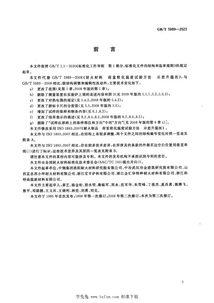 GB/T 5989-2023 标准预览