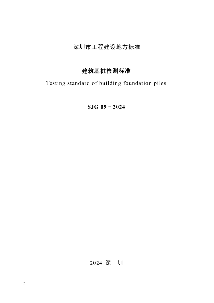 SJG 09-2024 标准预览