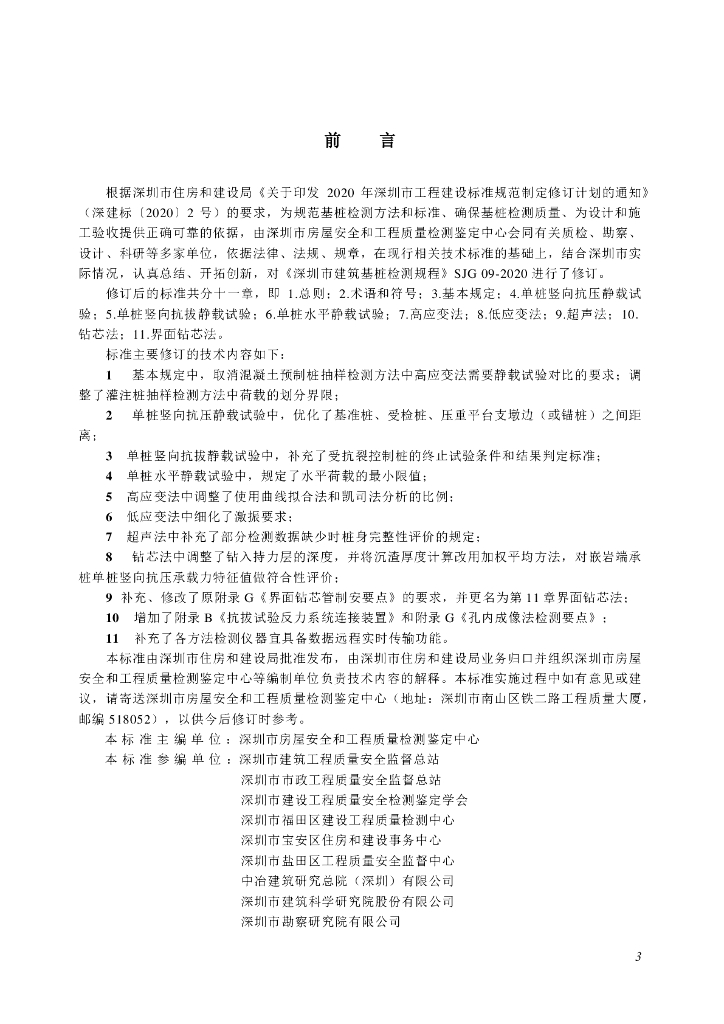 SJG 09-2024 标准预览