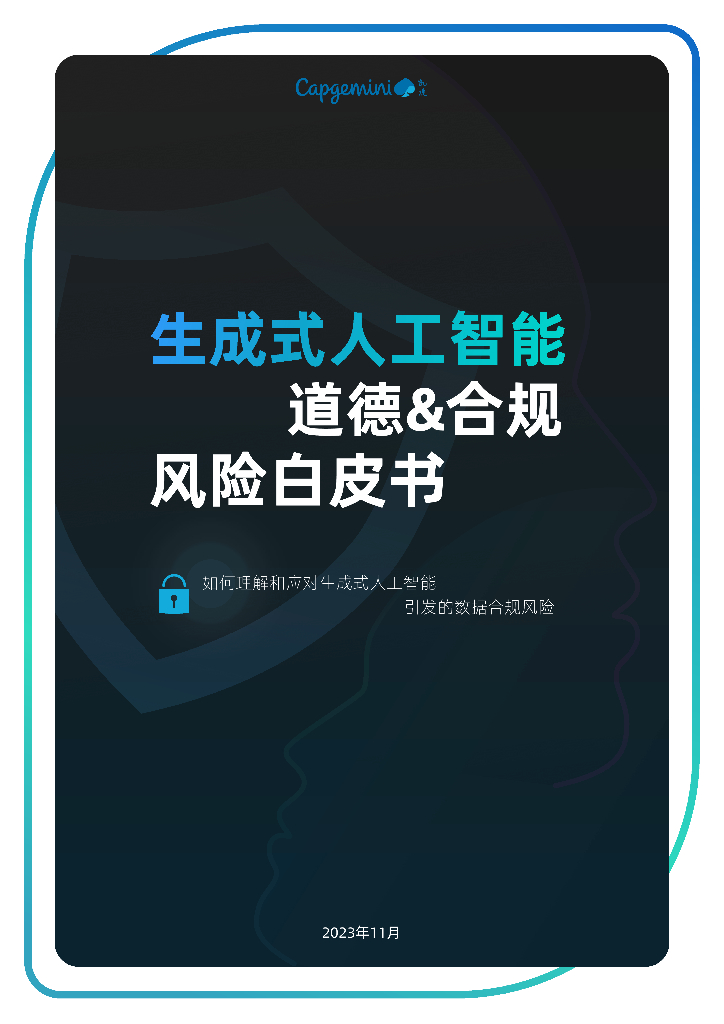 凯捷：2023生成式<em>人工智能</em>道德&合规风险白皮书 海报