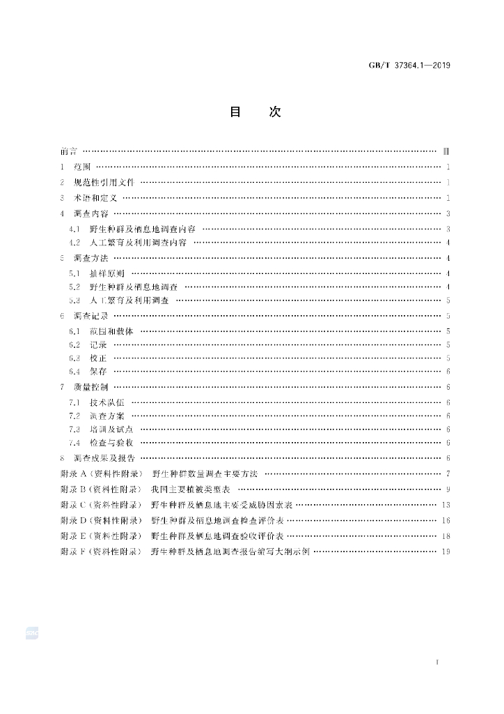 GB/T 37364.1-2019 标准预览