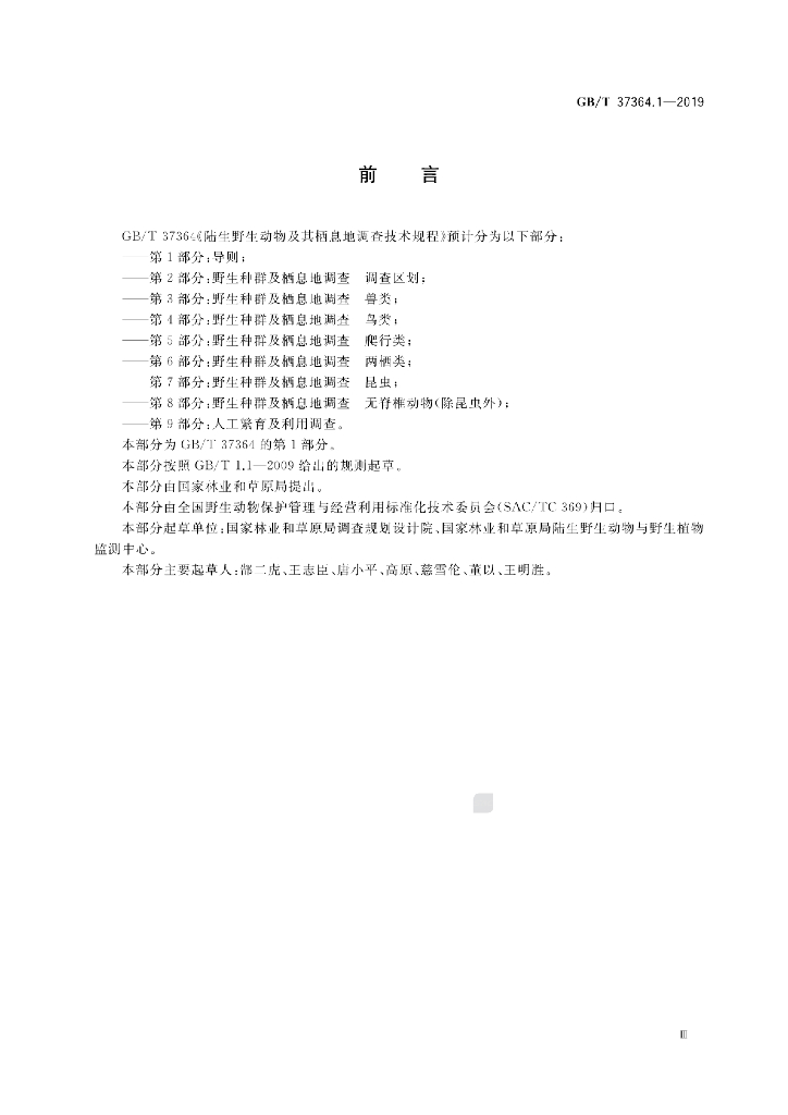 GB/T 37364.1-2019 标准预览