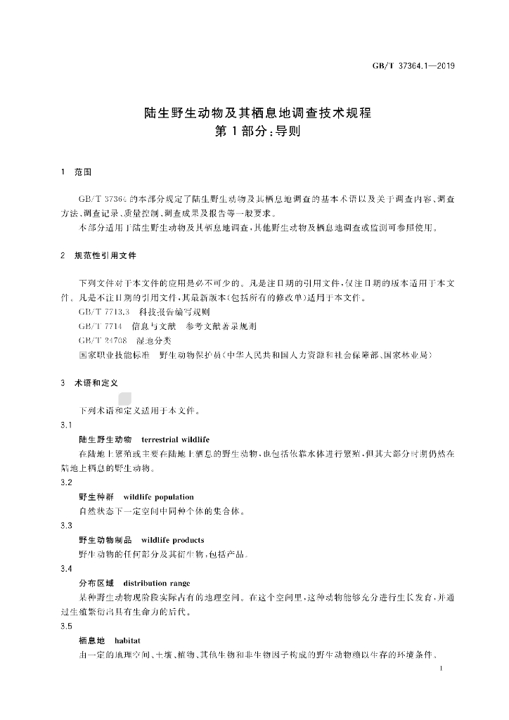 GB/T 37364.1-2019 标准预览