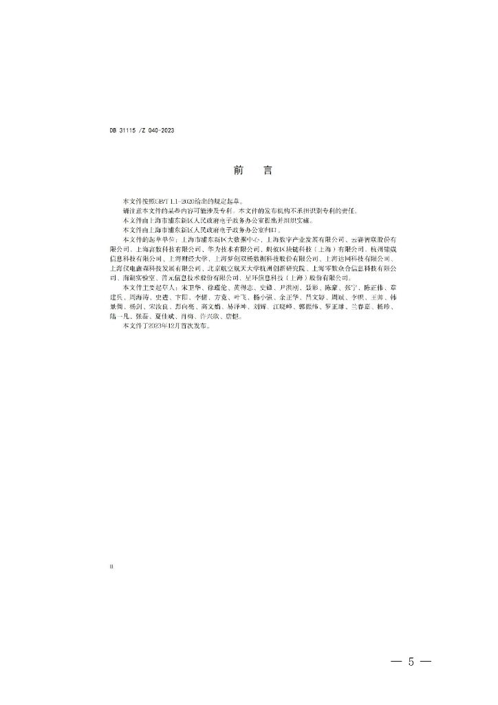 DB31115/Z 040-2023 标准预览