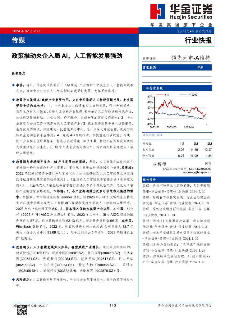 华金证券：传媒行业快报：政策推动央企入局AI，<em>人工智能</em>发展强劲 海报