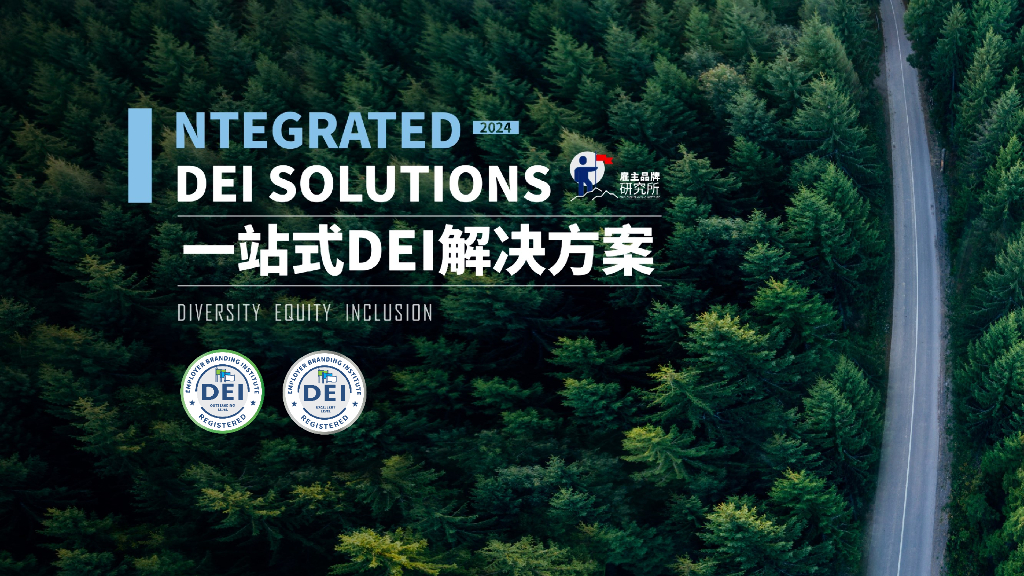 雇主品牌研究所：2024一站式DEI解决方案
