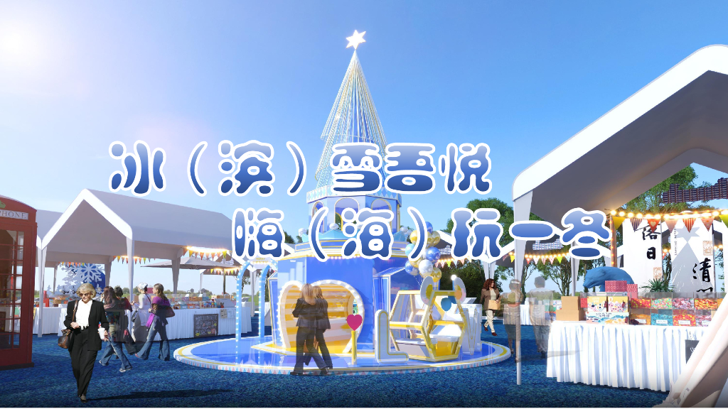 冰（滨）雪吾悦 嗨（海）玩一冬