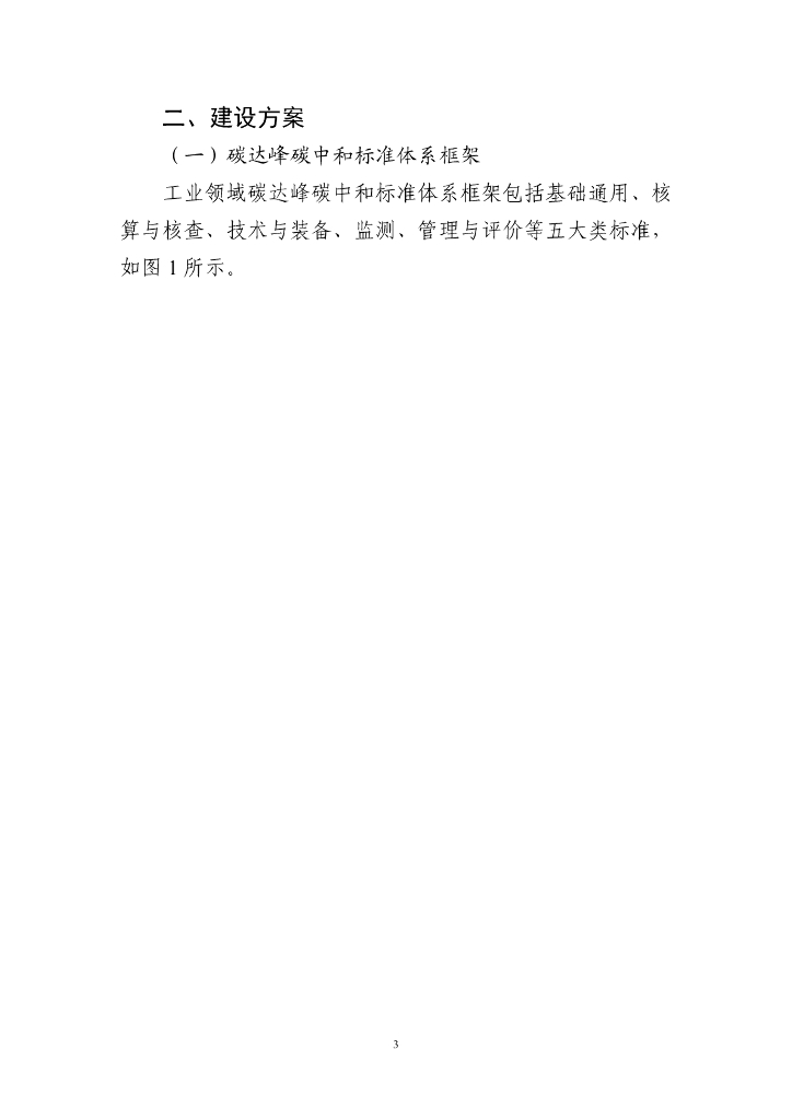 工信部：2024工业领域碳达峰碳中和标准体系建设指南报告_第6页