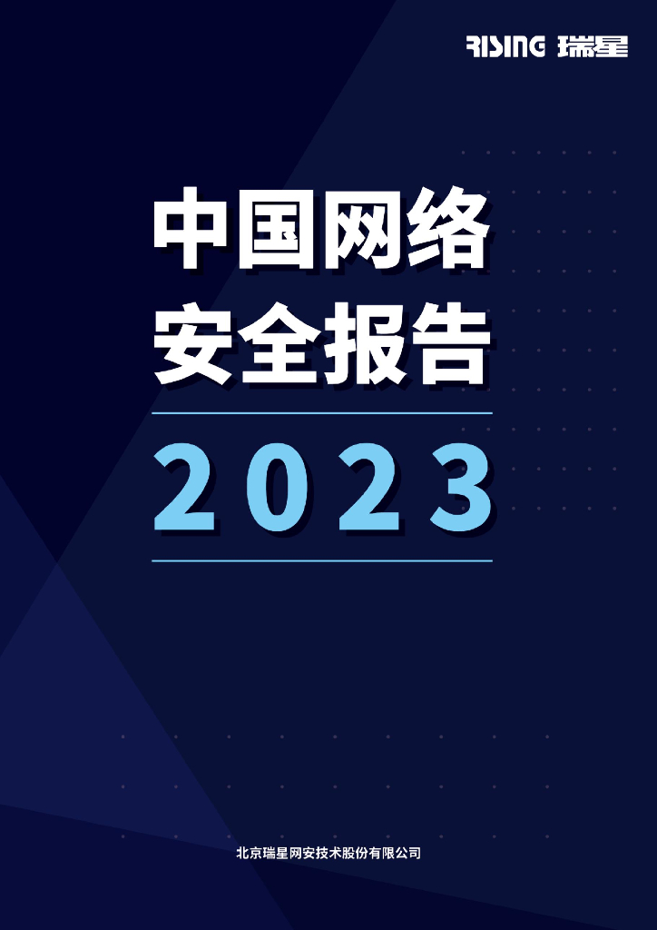瑞星：2023中国网络安全报告