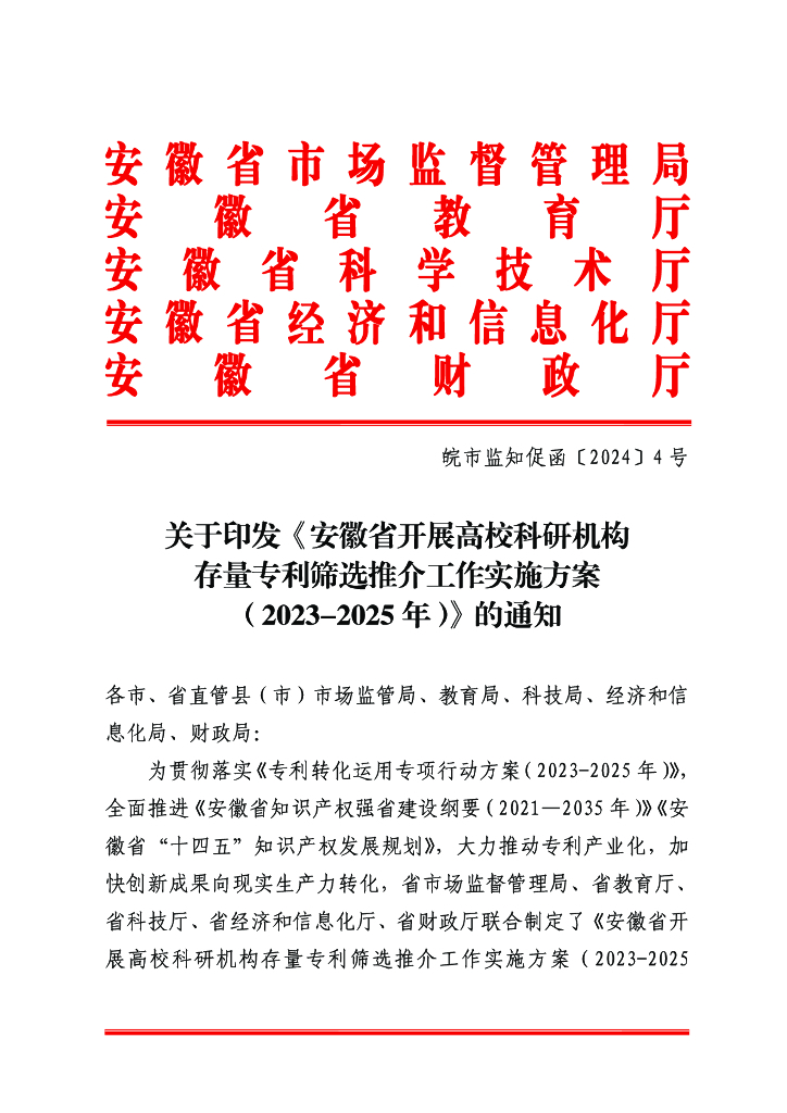 安徽省开展高校科研机构存量专利筛选推介工作实施方案（2023-2025年）