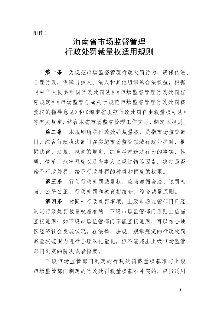 海南省市场监管行政处罚裁量权适用规则（印发稿）