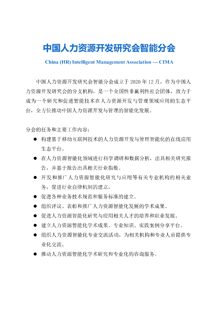 中国人力资源开发研究会智能分会：中国人力资源管理数智化发展白皮书（2023版）_第3页