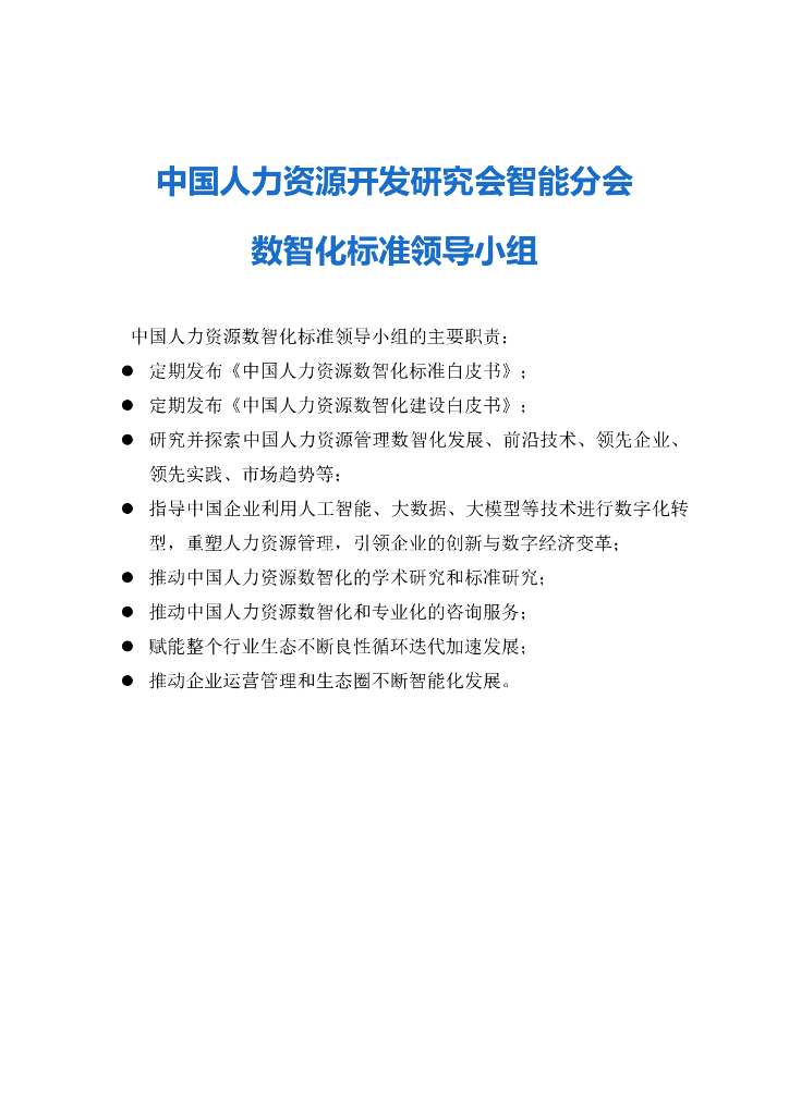 中国人力资源开发研究会智能分会：中国人力资源管理数智化发展白皮书（2023版）_第4页