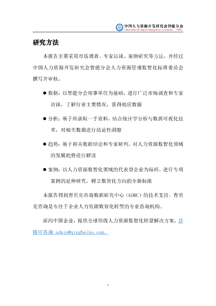 中国人力资源开发研究会智能分会：中国人力资源管理数智化发展白皮书（2023版）_第6页