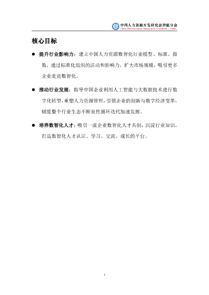 中国人力资源开发研究会智能分会：中国人力资源管理数智化发展白皮书（2023版）_第7页
