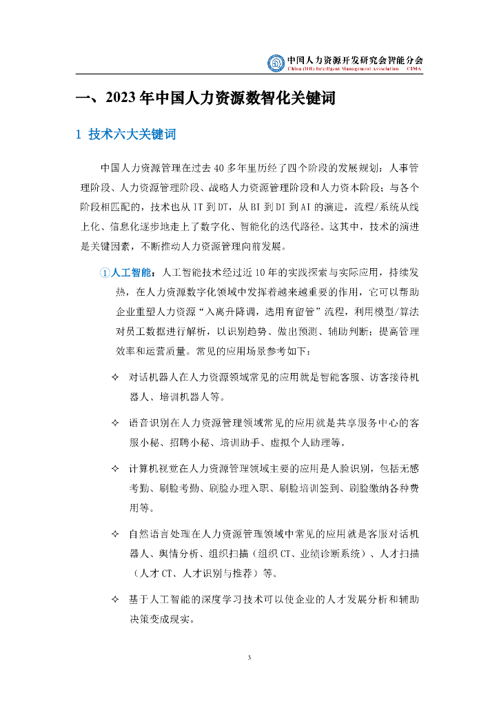 中国人力资源开发研究会智能分会：中国人力资源管理数智化发展白皮书（2023版）_第8页