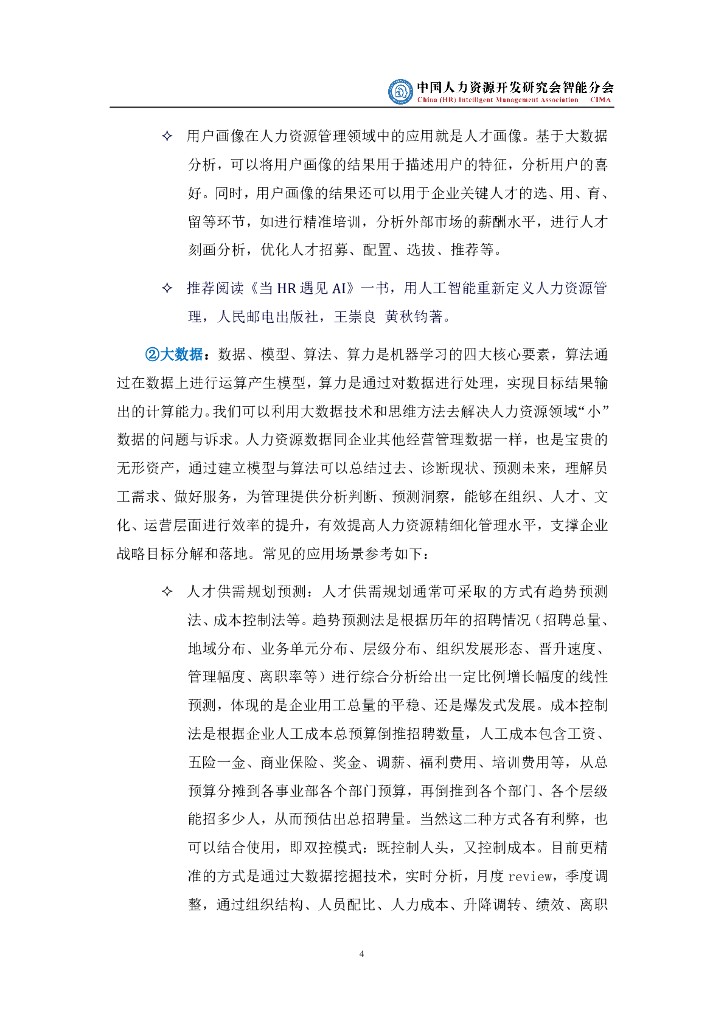 中国人力资源开发研究会智能分会：中国人力资源管理数智化发展白皮书（2023版）_第9页