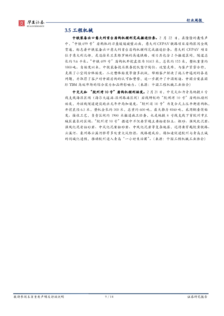 华安证券：行业研究/行业周报：紧跟政策，坚定看好新质生产力_第9页