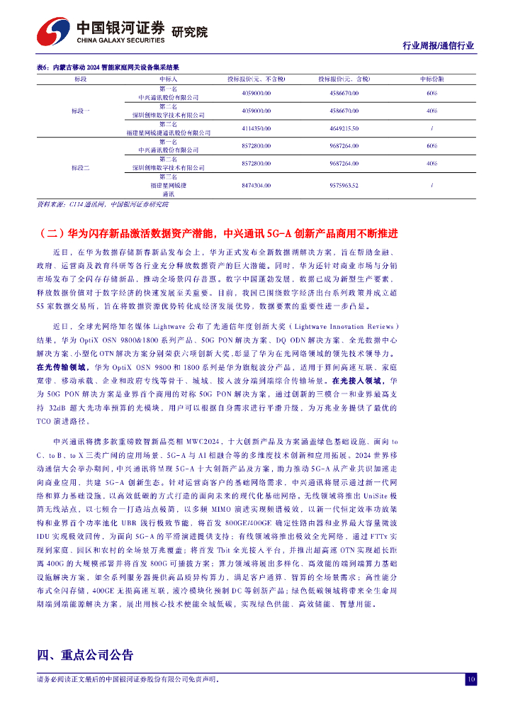 中国银河：行业周报●通信行业：通信提质助力新质生产力，AI大模型赋能产业升级_第10页