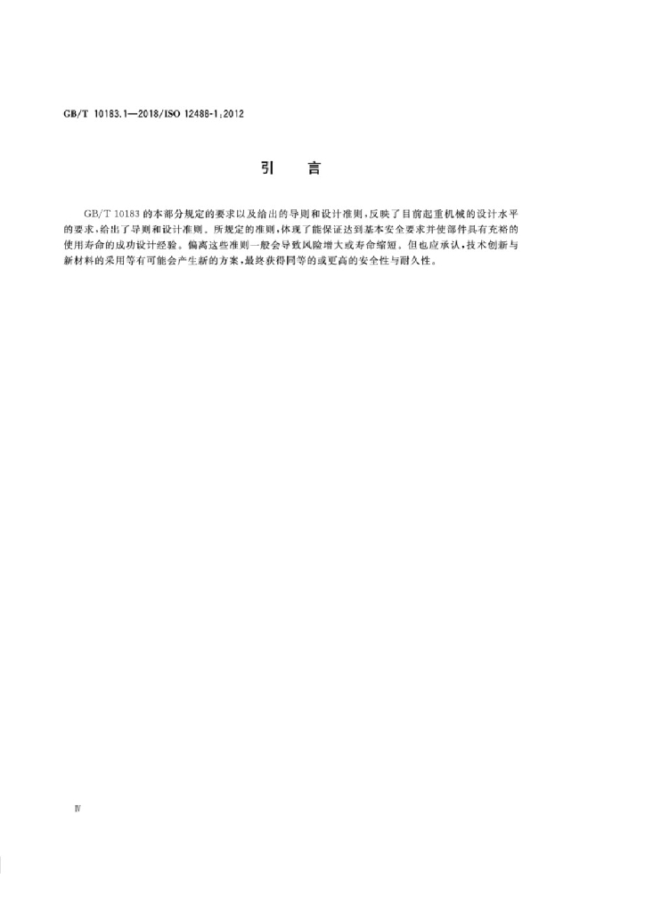 GB/T 10183.1-2018 标准预览