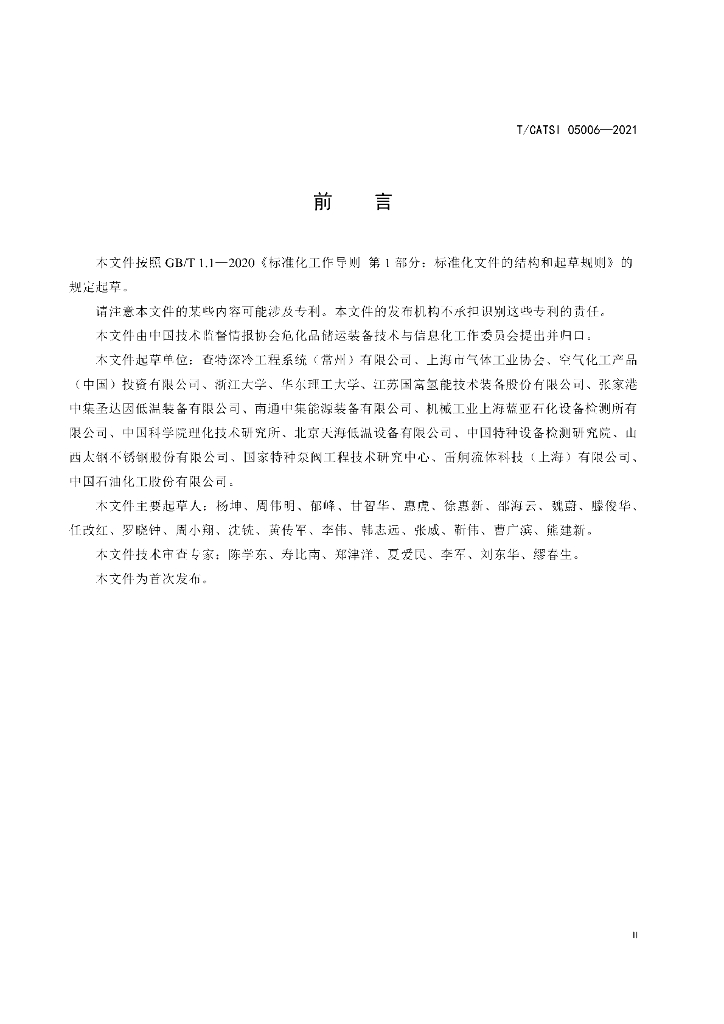 T/CATSI 05006-2021 标准预览