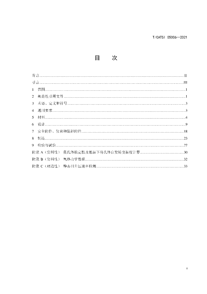 T/CATSI 05006-2021 标准预览