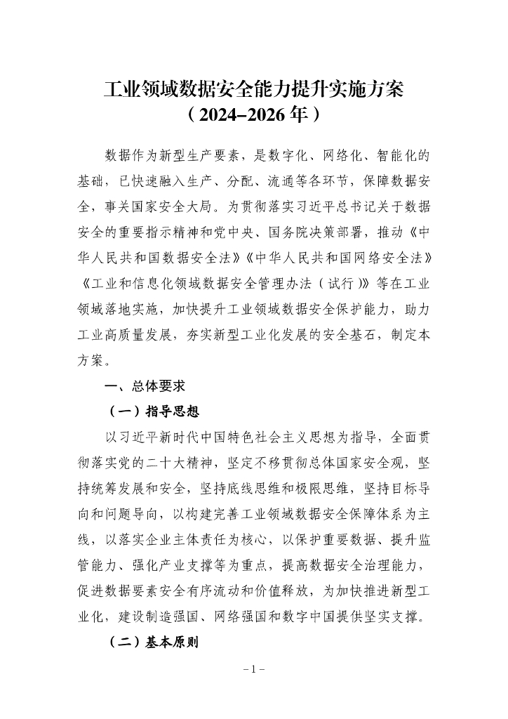 工业领域数据安全能力提升实施方案（2024-2026年）