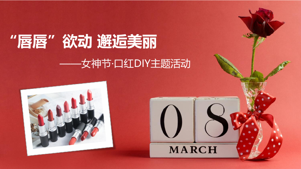 “唇唇”欲动·邂逅美丽——女神节·口红DIY主题活动