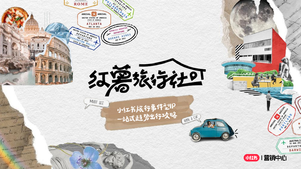 小红书：红薯旅行社招商方案