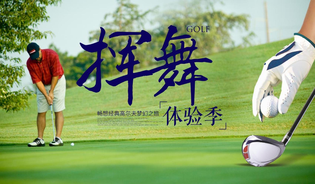 地产项目高尔夫体验活动策划方案