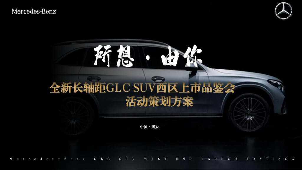 2023豪华汽车品牌新品上市品鉴会“所想·由你”主题活动策划方案