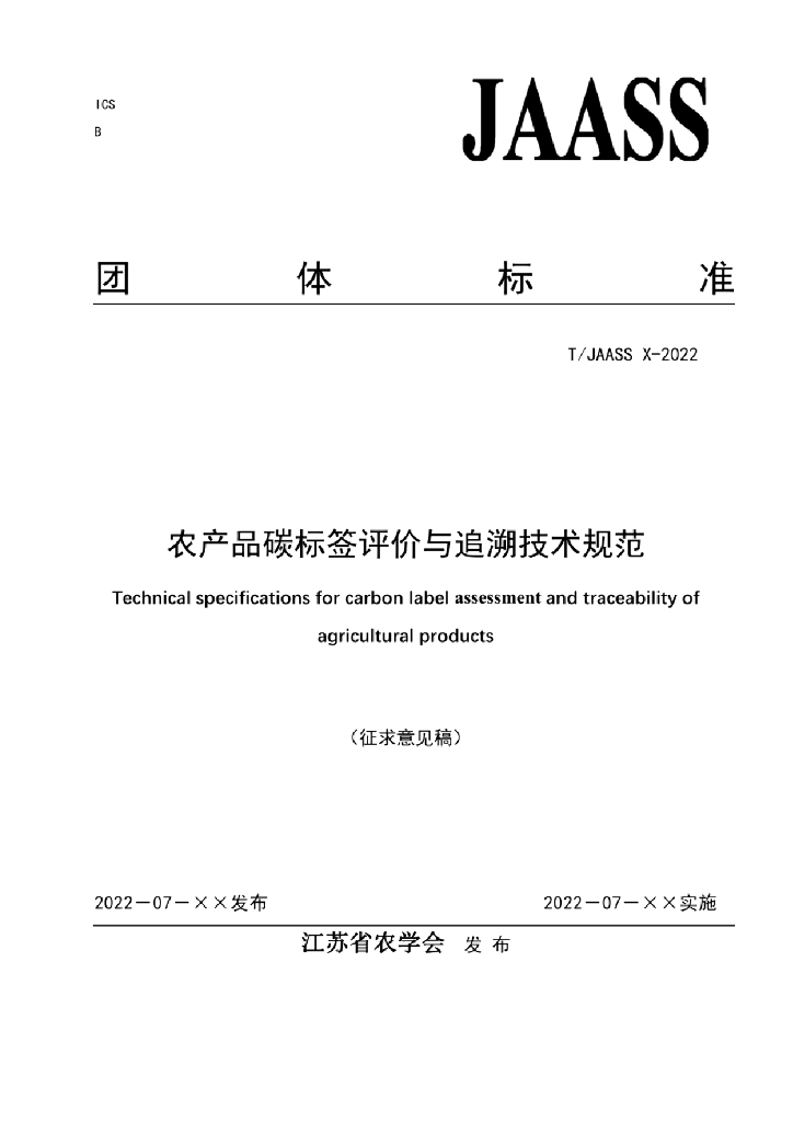 T/JAASS X-2022 标准预览
